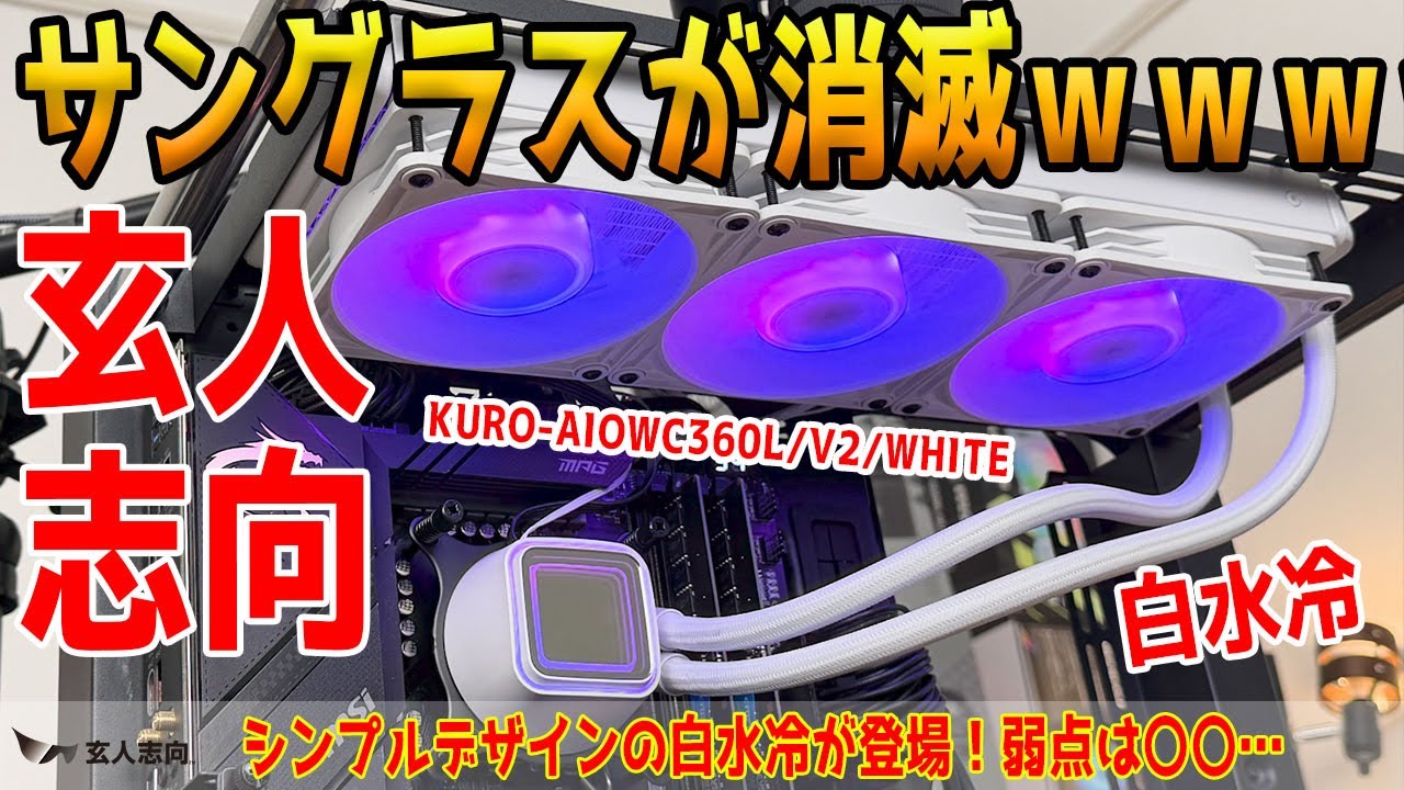 KURO-AIOWC360L/V2/WHITE | KURO-AIOWC360L/V2/WHITE | 玄人志向 簡易