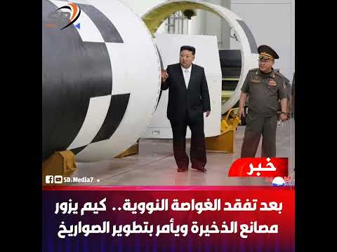 بعد تفقد الغ واصة الن ووية كيم يزور مصانع الذخي رة ويأمر بتطوير الص واريخ