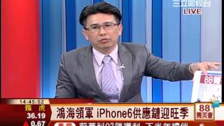 王信傑-0814 鴻海領軍 iPhone 6供應鏈喜迎旺季∣88菁英會∣三立財經台CH88