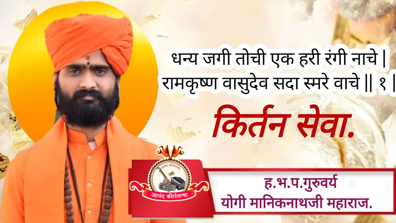 #आनंदकीर्तनाचा  धन्य जगी तोची एक हरी रंगी नाचे |  ह.भ.प. गुरुवर्य योगी मानिकनाथजी महाराज . शिरजगाव