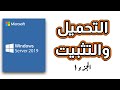 تحميل وتثبيت ويندوز سيرفر ٢٠١٩ على فيرتشوال بوكس Windows Server 2019 On Virtualbox 