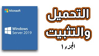 تحميل وتثبيت ويندوز سيرفر ٢٠١٩ على فيرتشوال بوكس Windows Server 2019 on Virtualbox screenshot 4