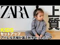 【ZARA】KIDS セットアップ コーデ&レビュー【子供服/購入品】