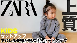 【ZARA】KIDS セットアップ コーデ&レビュー【子供服/購入品】
