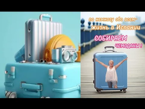 СОБИРАЕМ ЧЕМОДАНЫ🤩ДОЛГОЖДАННЫЙ ДЕНЬ