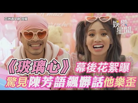 黃明志《玻璃心》幕後花絮大公開　驚見陳芳語飆髒話他樂歪【94要客訴】