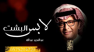 زفة 2023 زفة | لابس البشت | عبدالمجيد عبدالله  :جديد وحصري