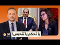 كل اللي قاله مرسي اتحقق بالحرف السيسي بيربي النواب على إيده شخصيا 