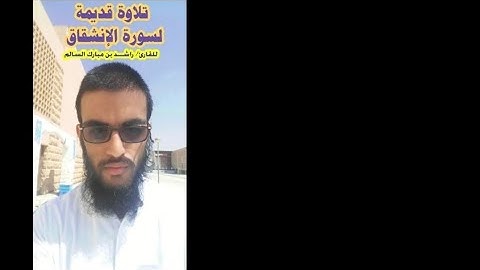 تلاوة قديمة لسورة الإنشقاق بصوت الشيخ راشـــد بن مبـارك السالم
