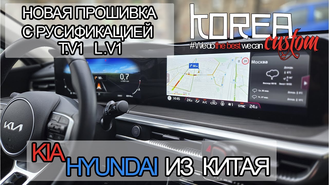 РЕЛИЗ! Новая прошивка T.V1 и L.V1 с русификацией на китайские KIA и HYUNDAI