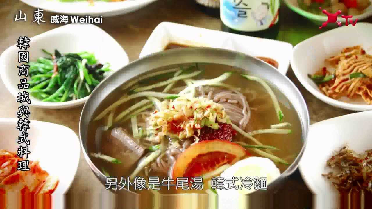 山東威海．韓國商品城與韓式料理