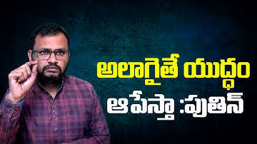 అలాగైతే యుద్ధం ఆపేస్తా :పుతిన్//If that happens, I will stop the war: Putin...