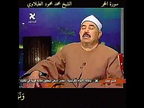 تلاوة قصيرة نادرة للشيخ الطبلاوي ان المتقين في جنات وعيون سورة الحجر لتلفزيون المحور 