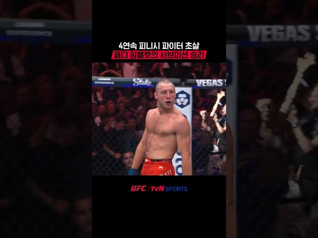 4연속 피니시 파이터 초살, 패디 핌블렛의 서브미션 승리 #UFC