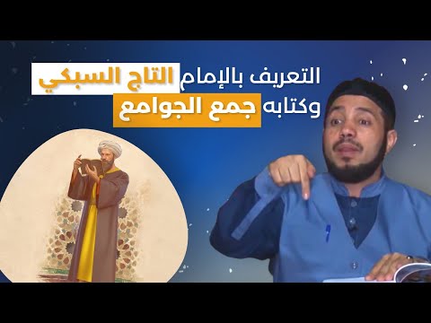 التعريف بالإمام التاج السبكي وكتابه جمع الجوامع