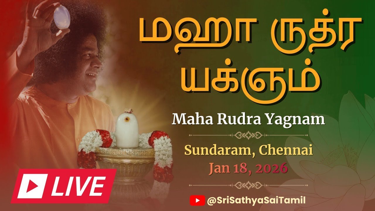 மஹா ருத்ர யக்ஞம் - சுந்தரம் திருக்கோயிலின் 45வது ஆண்டு விழா | Sundaram | 18.01.2026