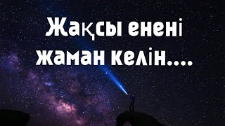 ЕНЕ МЕН КЕЛІН/ҮЙ БОЛУ ТУРАЛЫ/МАҚАЛ-МӘТЕЛДЕР/НАҚЫЛ СӨЗДЕР////