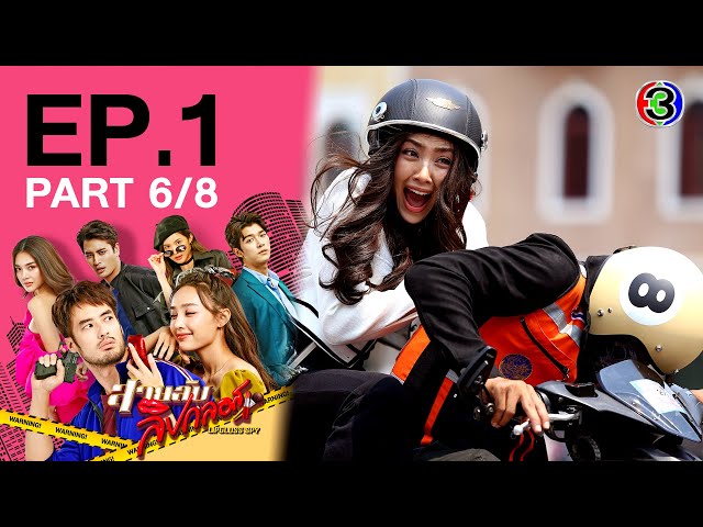 สายลับลิปกลอส Lipgloss Spy EP.1 ตอนที่ 6/8 | 28-10-65 | Ch3Thailand