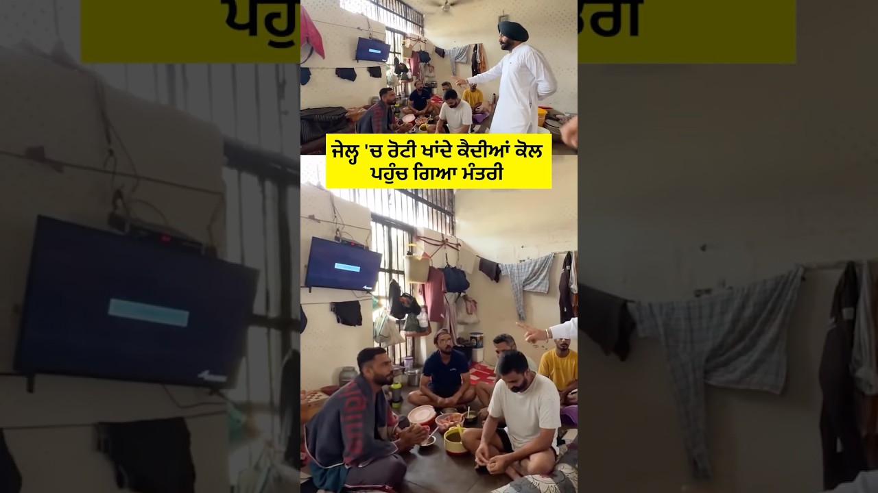 Jail ਦੇ ਅੰਦਰ ਦੇਖੋ ਕੈਦੀਆਂ ਦਾ ਹਾਲ 