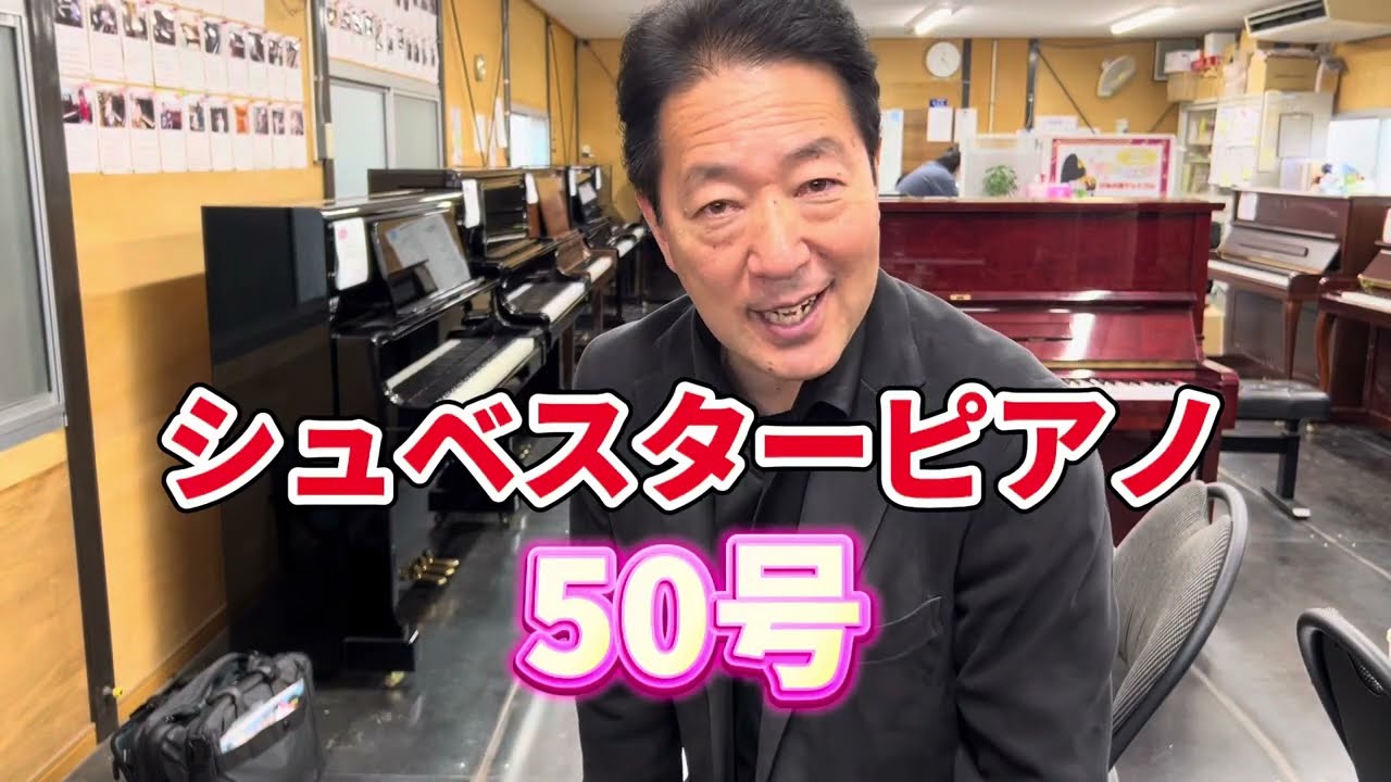 シュベスターピアノNo50 ぴあの屋ドットコム - YouTube