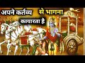 भगवत गीताका ज्ञान। Bhagwat Geeta ka gyan। Krishna Updesh। Bhagwat Katha। Bhagwat Geeta।