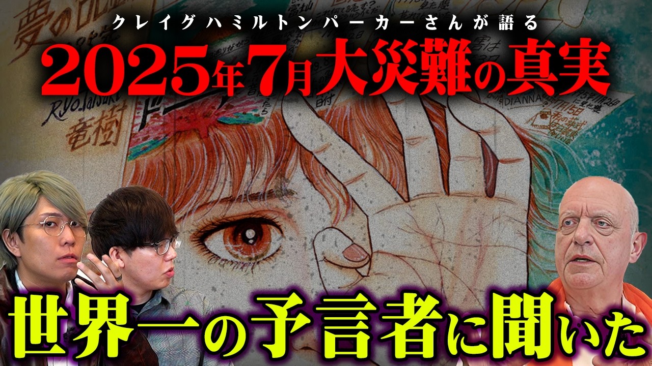 世界最強予言者が語った2025年7月大災難の予言【 都市伝説 予言 ゲスト：クレイグハミルトンパーカー 後編 】
