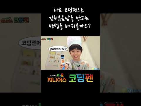 [@JoyKids] 타요 코딩펜 이야기 - 놀이코딩2 (Tayo Coding pen Story - Play Coding 2)