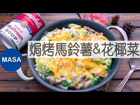 Presented by 金寶湯-簡單焗烤馬鈴薯&花椰菜/Potato & Broccoli Cream Gratin