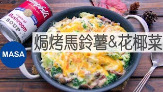 Presented by 金寶湯-簡單焗烤馬鈴薯&花椰菜/Potato & Broccoli Cream Gratin