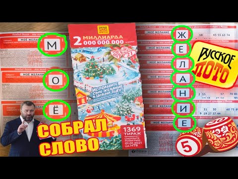 Проверить Новогодний Тираж Русского Лото 1369 Проверить Новогодний Тираж Русского Лото 1369