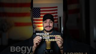 Ведущие специалисты топовых Американских компаний- Армяне