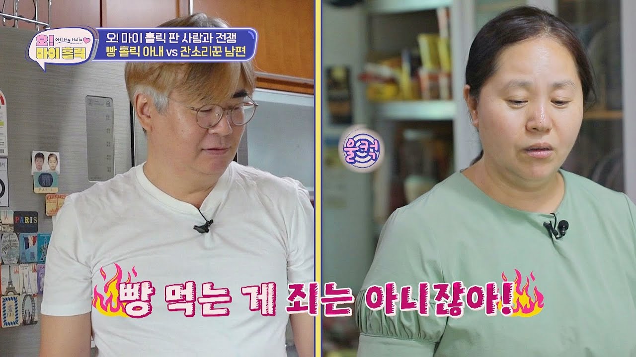 빵 먹는 게 죄는 아니잖아! 남편에게 혼날까 봐 빵 숨기는 '빵 홀릭' 아내🥐🍰 | 오! 마이 홀릭 2회 | JTBC 241022 방송