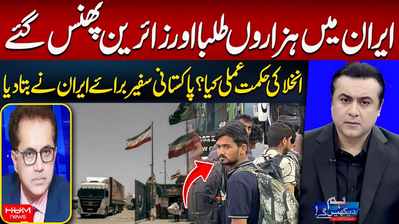 Pakistanis Trapped in Iran? | What is Evacuation Strategy? | Mudassir Tipu | Mansoor Ali Khan