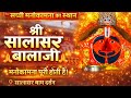 Shri Salasar Balaji 🙏 | चमत्कारी धाम की पूरी जानकारी | Salasar Balaji Darshan 2026