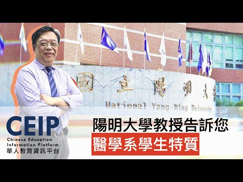 我適合念醫學系嗎？就讀醫學系應該擁有哪些特質？想成為AI無法取代的醫師？陽明大學教授為您解惑！【教授會客室｜三類組｜陽明大學醫學系】