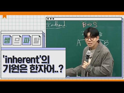 inherent&amp;#39;의 기원은 <strong>한자어</strong>..? ｜ 영어 션티T [대성마이맥]