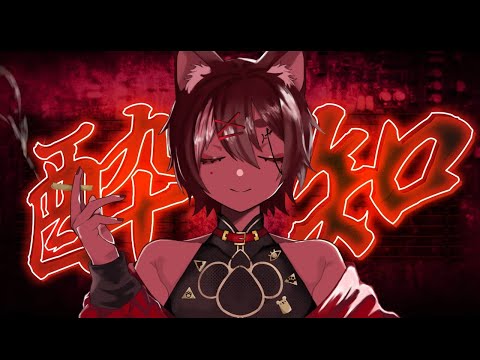 酔いどれ知らず　歌ってみた　Ver. IID