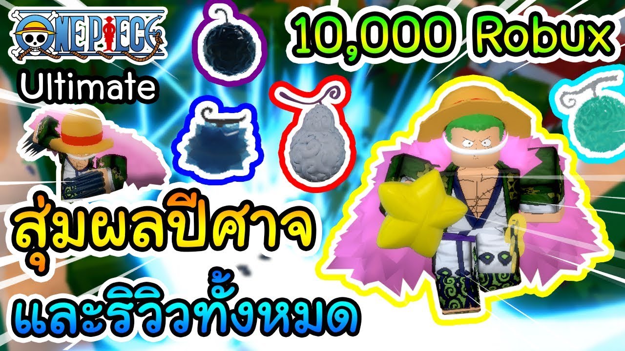 Roblox One Piece Ultimate รววผลปศาจทงหมดใน 10000 Robux ทสมได - roblox one piece ultimate #U0e23#U0e27#U0e27#U0e1c#U0e25#U0e1b#U0e28#U0e32#U0e08#U0e17#U0e07#U0e2b#U0e21#U0e14#U0e43#U0e19 10000