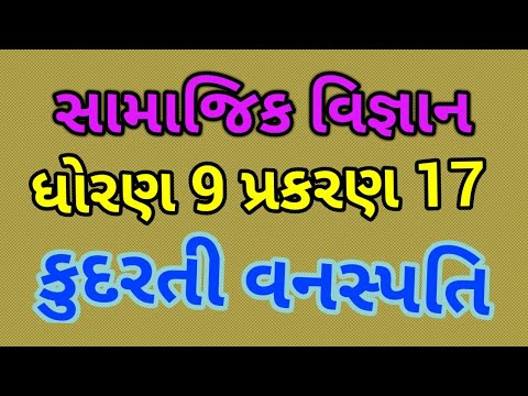 સામાજિક વિજ્ઞાન ધોરણ  9 પ્રકરણ 17 કુદરતી વનસ્પતિ | Social Science Standard 9 Chapter 17