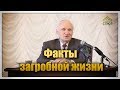 Факты загробной жизни. А.И. Осипов