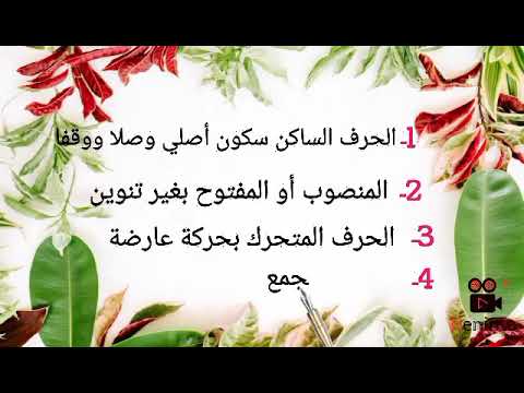 ماهي موانع الروم والإشمام في القرءان الكريم اصول الروايات 2023