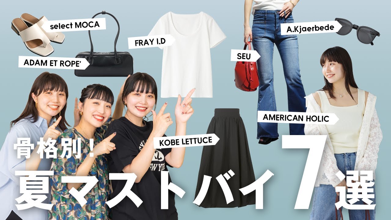 【骨格別！2025年夏マストバイ🎐】着回せて即垢抜ける✨️初心者さん必見持っておくべきアイテムを紹介！