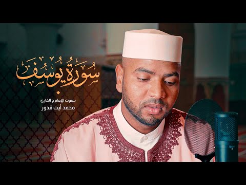 تلاوة بديعة لسورة يوسف كاملة للقارئ محمد أيت قدور  