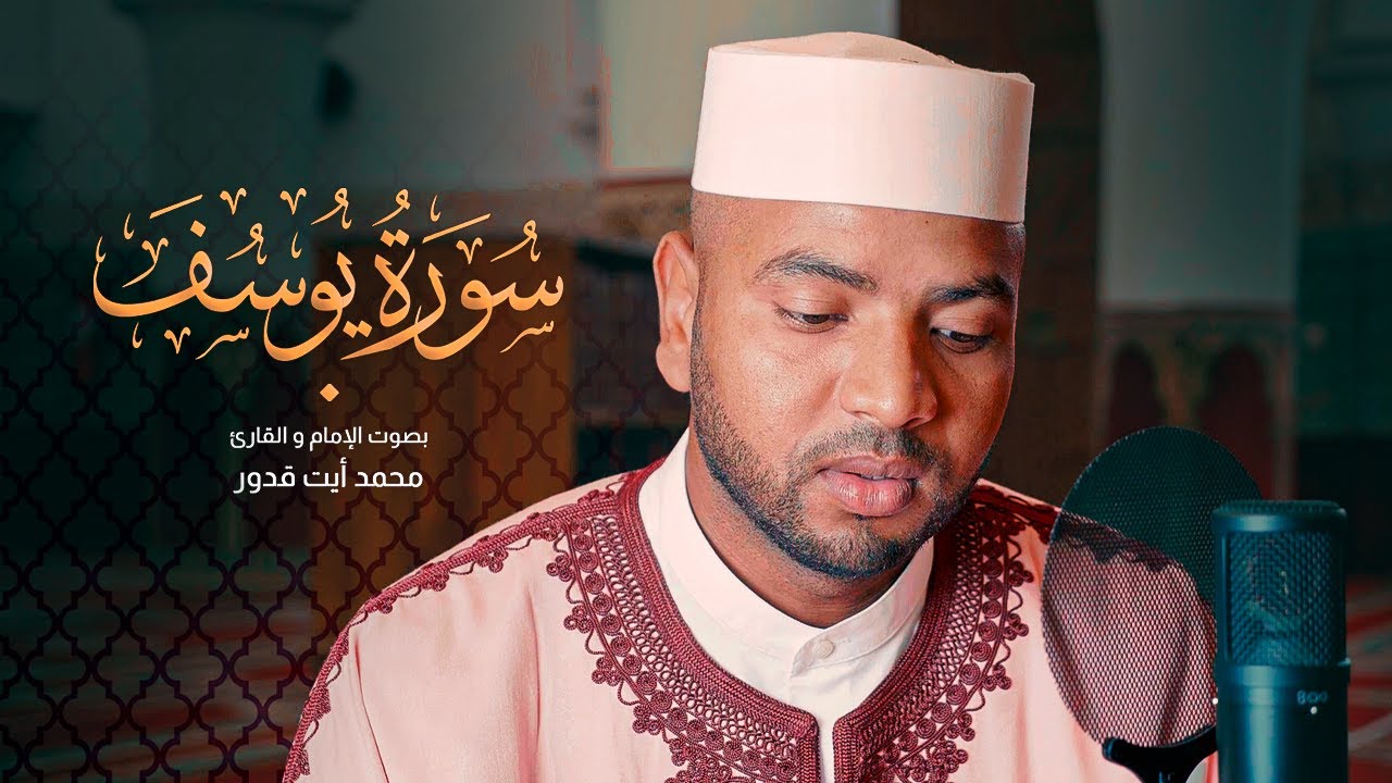 تلاوة بديعة لسورة يوسف كاملة للقارئ محمد أيت قدور | Surah Yusuf