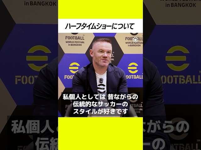 昔ながらの伝統的なサッカーのスタイルが好き
