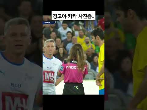 심판도 카카 팬