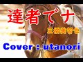 【達者でナ】三橋美智也 Cover (utanori)1960年 昭和35年 懐メロです。歌謡曲風になってますが聴いて下さい。