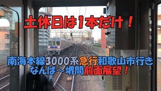 土休日は1本だけ！南海本線3000系急行和歌山市行き なんば～堺間 前面展望