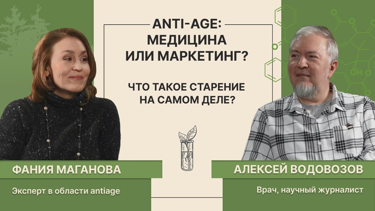 Anti-age: медицина или маркетинг? Что такое старение на самом деле?