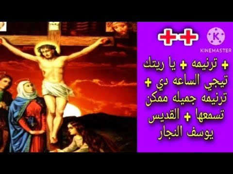 ترنيمه يا ريتك تيجي الساعه دي ترنيمه جميله ممكن تسمعها 